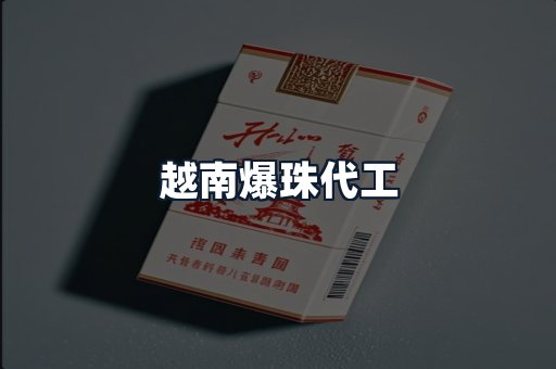 越南爆珠代工